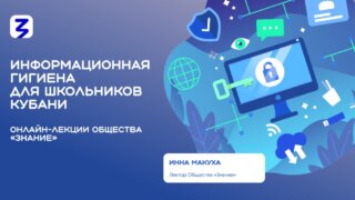 Цифровая грамотность: более 2000 школьников Юга России научились безопасно жить в сети