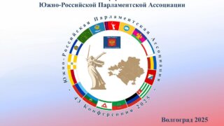 Депутаты ЗСК приняли участие в 43-й Конференции Южно-Российской Парламентской Ассоциации (ЮРПА)
