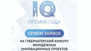 Стартовал прием заявок на региональный конкурс «Премия IQ года»