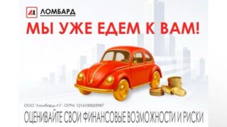 В Краснодаре появился выездной ЛОМБАРД!