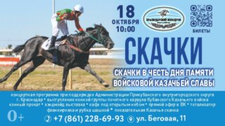 На Краснодарском ипподроме состоятся скачки в честь Дня Памяти войсковой Казачьей славы