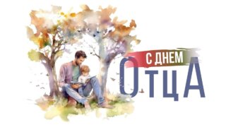 Вениамин Кондратьев поздравил жителей Краснодарского края с Днем отца