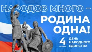 На Кубани 7 млн рублей потратят на празднование Дня народного единства