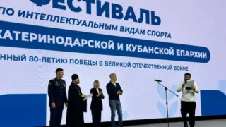 Депутат ЗСК Ирина Караваева приняла участие в торжественном открытии фестиваля интеллектуальных видов спорта на Кубок Екатеринодарской и Кубанской епархии