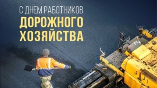Вениамин Кондратьев поздравил жителей Кубани с Днем работника дорожного хозяйства