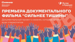 Сильнее тишины: премьера документального фильма о преодолении стереотипов