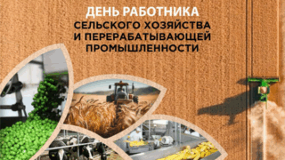 Вениамин Кондратьев и Юрий Бурлачко поздравили работников сельского хозяйства и перерабатывающей промышленности