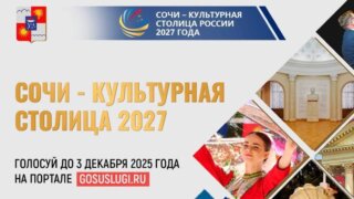 Сочи участвует во всероссийском голосовании за звание «Культурная столица России 2027 года»