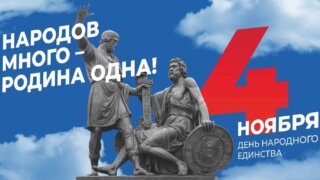 В День народного единства на Кубани проведут более двух тысяч мероприятий