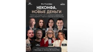 В Краснодаре пройдет деловая конференция «НЕКОНФА.НОВЫЕ ДЕНЬГИ»