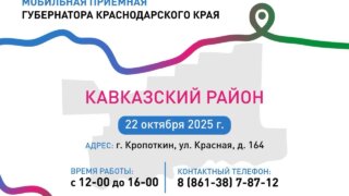 В октябре мобильная приемная губернатора Краснодарского края посетит Крымский и Кавказский районы
