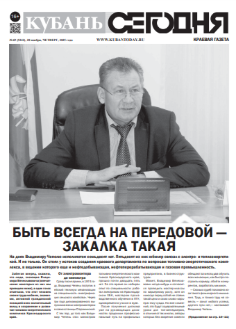 Свежий выпуск Кубань Сегодня