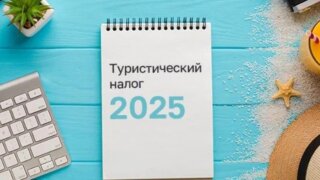 С 1 января 2025 года на территории Краснодарского края действует туристический налог