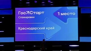 Краснодарский край признали лучшим в реализации программы «ГосСтарт. Стажировки»