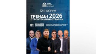 В Краснодаре пройдет 12-й строительный форум от Первой гильдии строителей