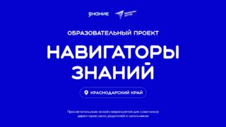 Новый образовательный проект «Навигаторы Знаний» стартовал на Кубани