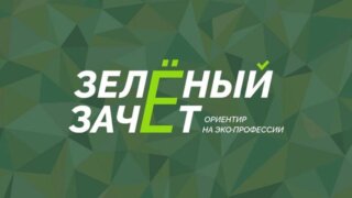Кубанских студентов и школьников приглашают принять участие в «Зеленом Зачете»