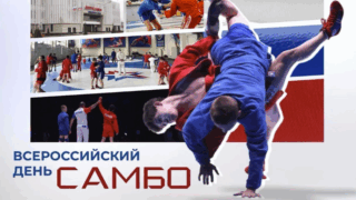 Вениамин Кондратьев: Сегодня в России отмечают День самбо