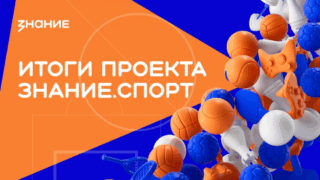 Молодежь выбирает ЗОЖ: образовательные организации Кубанив числе лидеров проекта Знание.Спорт