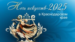 В Краснодарском крае пройдет Всероссийская акция «Ночь искусств»
