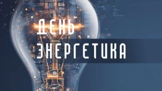 Вениамин Кондратьев поздравил работников и ветеранов энергетического комплекса Кубани с профессиональным праздником