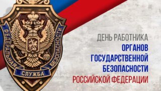 Губернатор Кондратьев адресовал поздравления сотрудникам ФСБ в связи с их профессиональным праздником