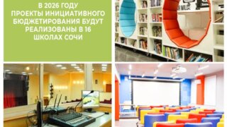 В Сочи выбраны лучшие проекты для инициативного бюджетирования