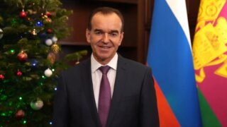 Вениамин Кондратьев поздравил жителей Кубани с наступающим Новым годом