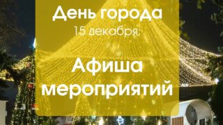 Анапа отметит День города запуском проекта «Зимуй в Анапе»
