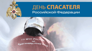 Вениамин Кондратьев поздравил кубанских спасателей с профессиональным праздником