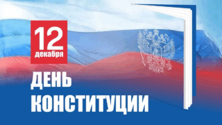 Вениамин Кондратьев поздравил жителей Краснодарского края с Днем Конституции