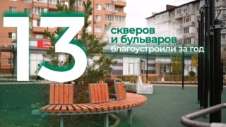 В Краснодаре в 2025 благоустроили 13 скверов и бульваров