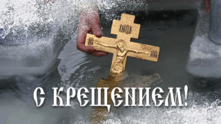 Глава Кубани: праздник Крещения напоминает нам о важности духовного обновления