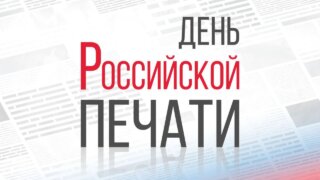 Кондратьев поздравил журналистов с Днем российской печати