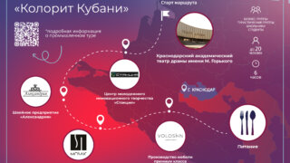 В Краснодарском крае запустили новую индустриальную экскурсию «Колорит Кубани»