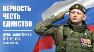 В Краснодарском крае в честь Дня защитника отечества проведут более 2,2 тысячи тематических мероприятий