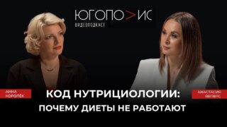 Школьное меню, десерты и ожирение: гость подкаста “Югополис”- Анастасия Веперс