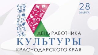 Вениамин Кондратьев поздравил работников культуры региона с профессиональным праздником