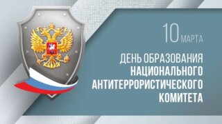 Вениамин Кондратьев поздравил Национальный антитеррористический комитет с 20-летием со дня образования