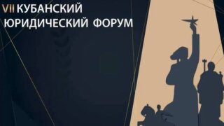 Свыше 30 спикеров выступят на VII Кубанском юридическом форуме в Краснодаре
