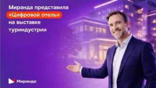 «Цифровой отель»: «Миранда» представила российскую разработку для гостиничного бизнеса
