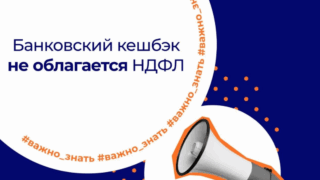 Банковский кешбэк не облагается НДФЛ
