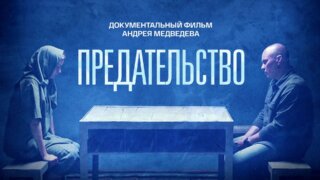В кубанских школах показывают документальный фильм «Предательство»