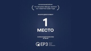 ИНСИТИ девелопмент — лидер Краснодарского края по объему ввода жилья