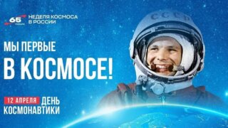 В Краснодаре пройдёт Всероссийская неделя космоса с 6 по 12 апреля