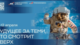 ПСБ — генеральный партнер Недели космоса в России