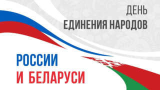 Губернатор Кубани поздравил жителей с Днём единения народов России и Беларуси