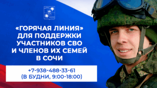 Финансовая помощь семьям военнослужащих в Сочи превысила 97,5 млн рублей