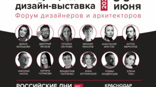 В Краснодаре состоится выставка «Российские дни дизайна и архитектуры» с участием ведущих экспертов