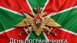 Вениамин Кондратьев поздравил сотрудников и ветеранов пограничной службы с профессиональным праздником